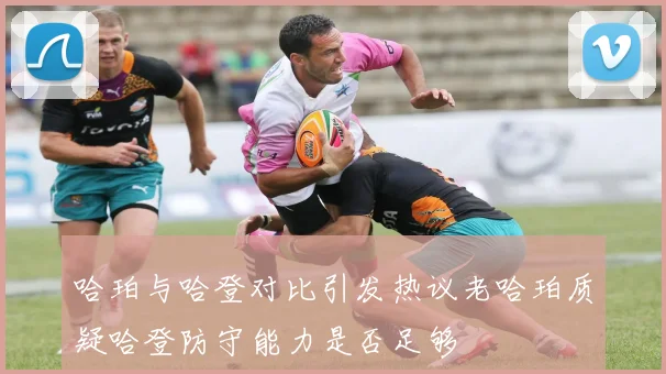 哈珀与哈登对比引发热议老哈珀质疑哈登防守能力是否足够