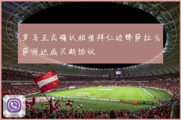 罗马正式确认租借拜仁边锋萨拉戈萨并达成买断协议