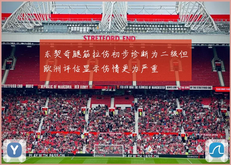 东契奇腿筋拉伤初步诊断为二级但欧洲评估显示伤情更为严重