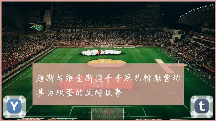 唐斯与维金斯携手夺冠巴特勒曾称其为软蛋的反转故事
