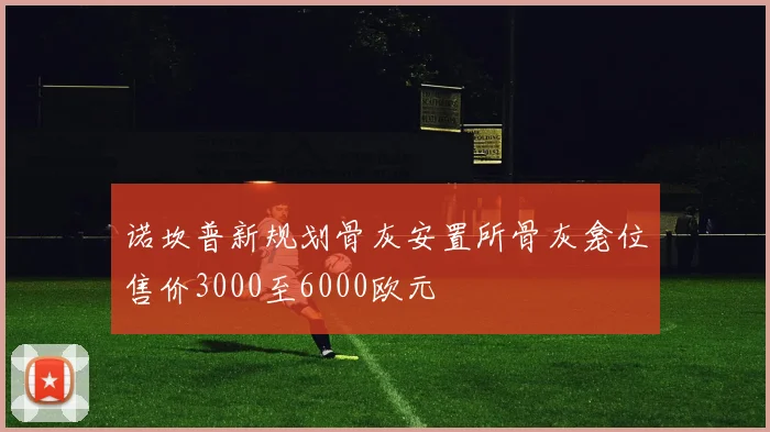 诺坎普新规划骨灰安置所骨灰龛位售价3000至6000欧元