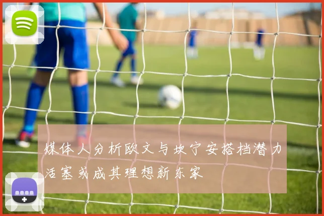 媒体人分析欧文与坎宁安搭档潜力活塞或成其理想新东家