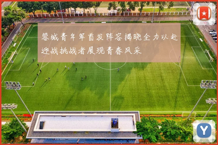 蓉城青年军首发阵容揭晓全力以赴迎战挑战者展现青春风采