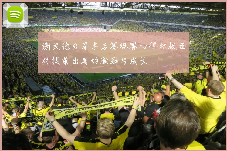 谢泼德分享季后赛观赛心得积极面对提前出局的激励与成长