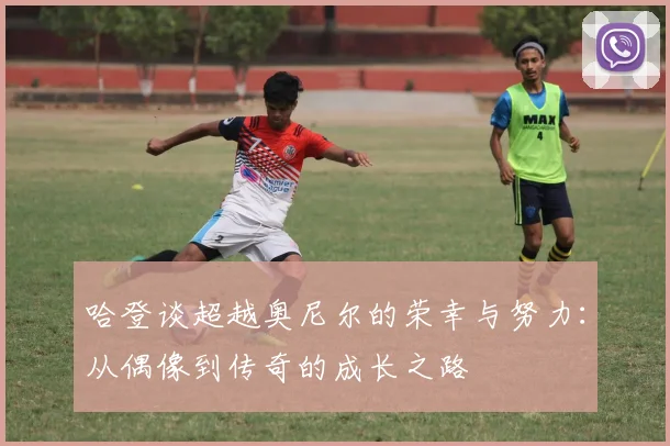 哈登谈超越奥尼尔的荣幸与努力：从偶像到传奇的成长之路